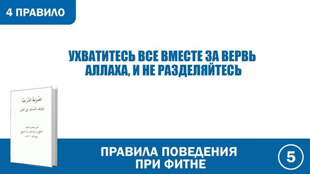4. Правила поведения при фитне  | Абу Яхья Крымский