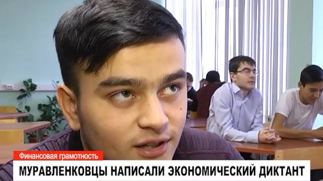 Муравленковцы написали экономический диктант