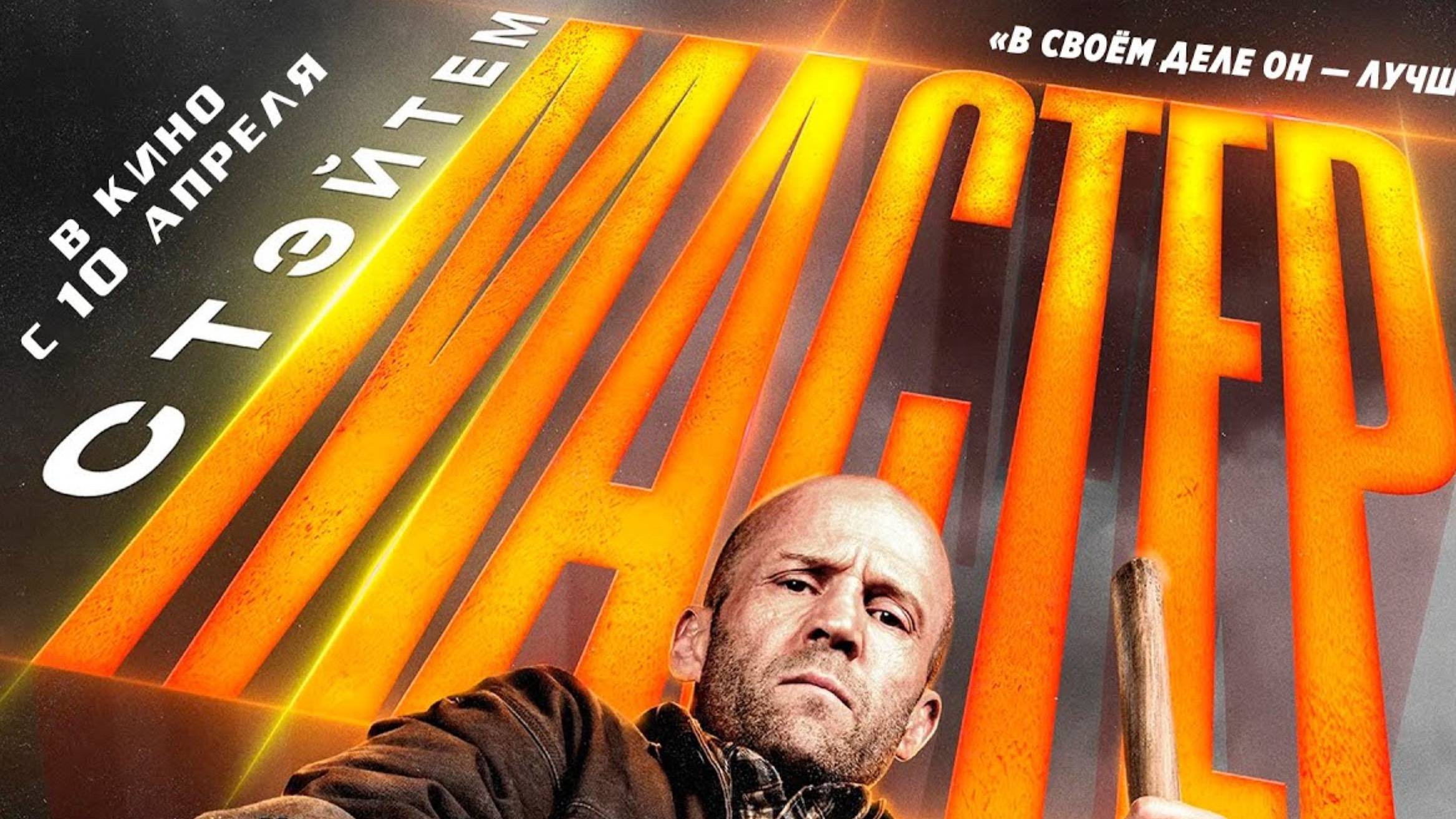 Мастер - Русский трейлер