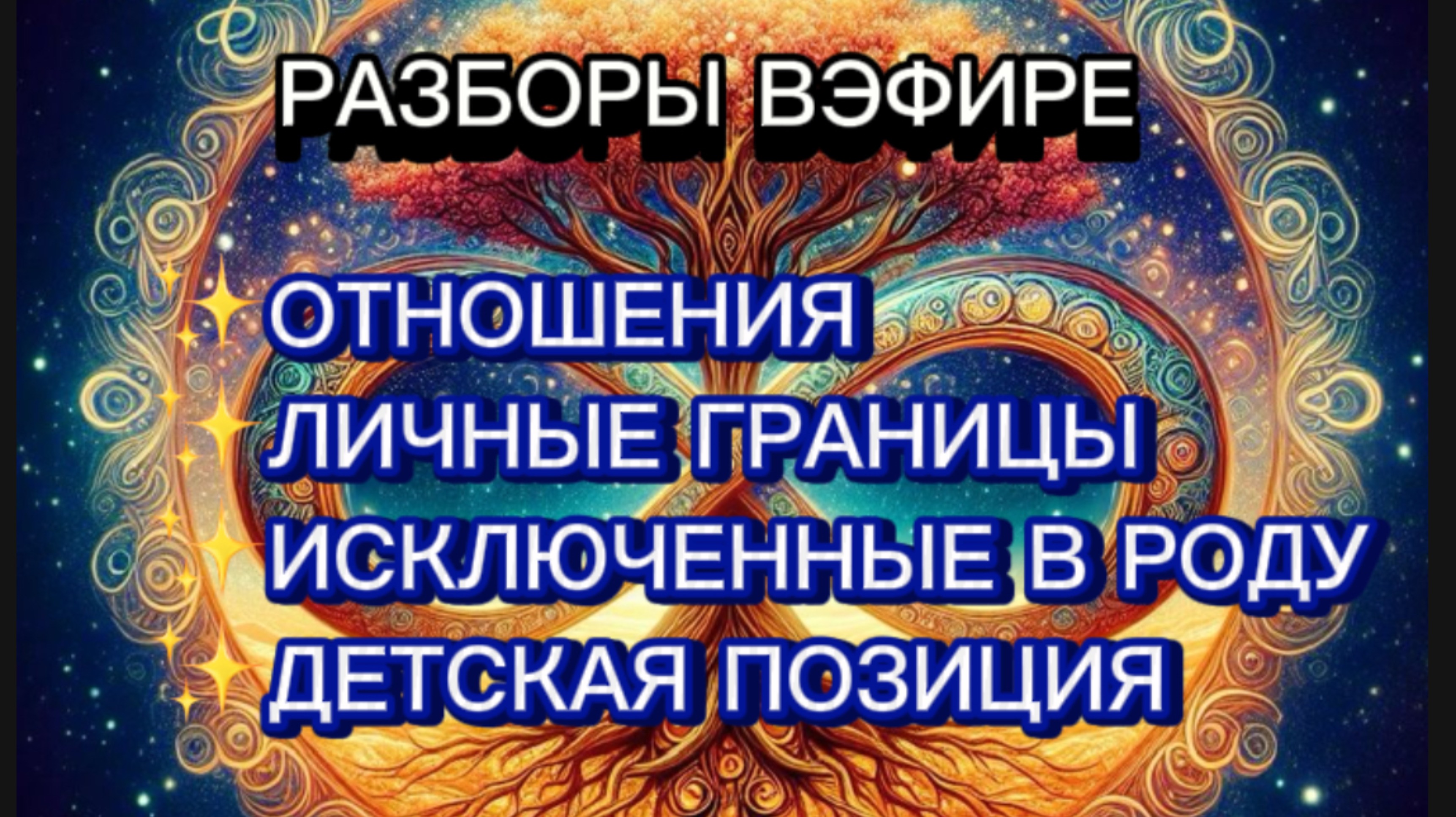 РАЗБОРЫ В ЭФИРЕ. ОТНОШЕНИЯ. ЛИЧНЫЕ ГРАНИЦЫ. ИСКЛЮЧЕННЫЕ. ДЕТСКАЯ ПОЗИЦИЯ #коуч #юлияюрьевна #метод