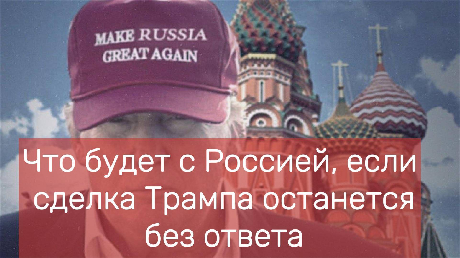 Что будет с Россией, если сделка Трампа останется без ответа