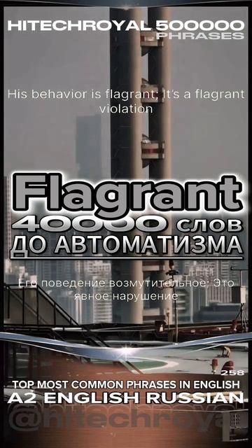 Что значит Flagrant? Перевод, примеры использования. Примешь вызов? 3000 слов за месяц!