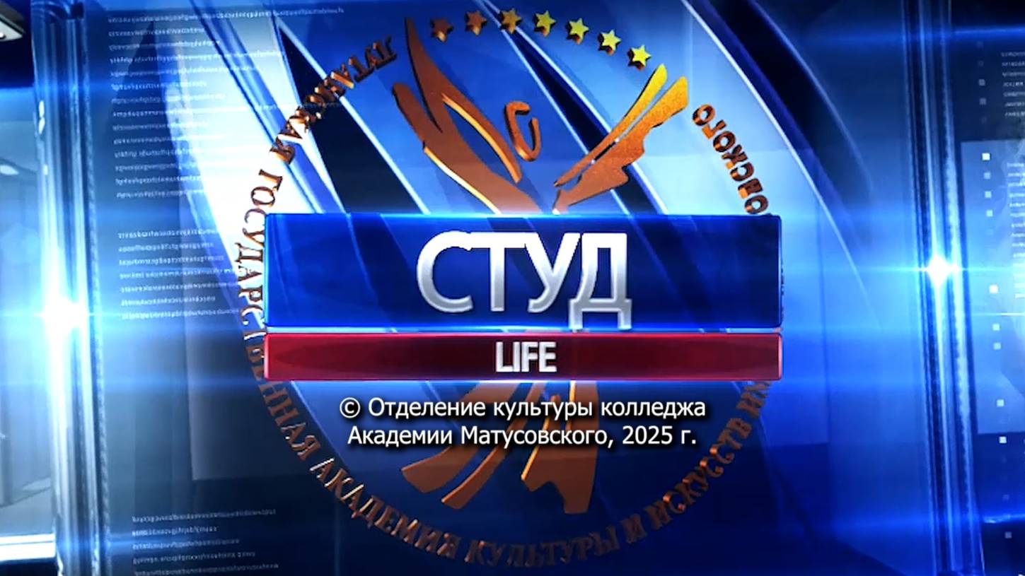 "СТУДLIFE" 2 (2024-2025) Ведущая в студии - Кристина Емельянова