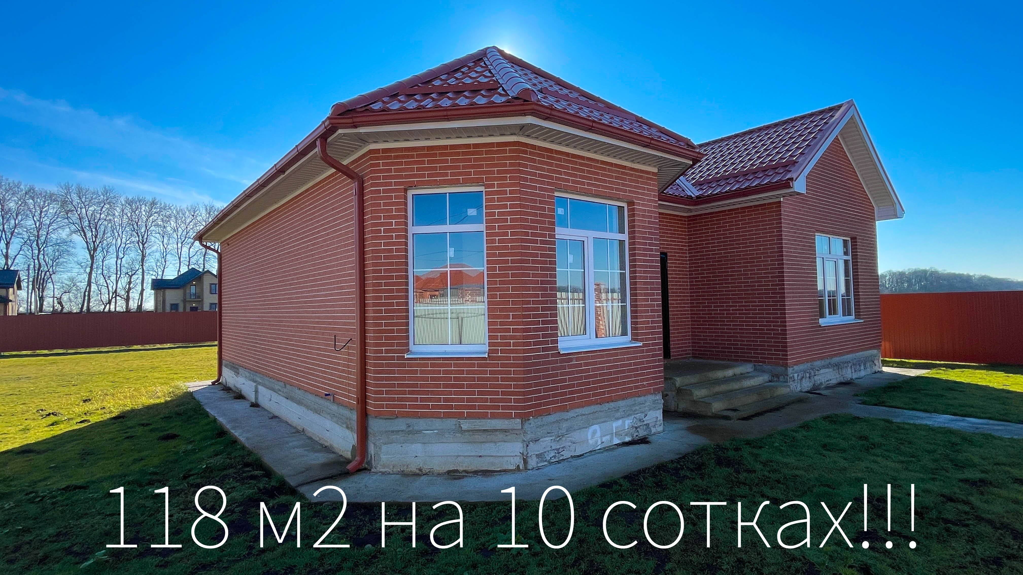 Дом 118 м2 в пригороде Краснодара на 10 сотках ИЖС