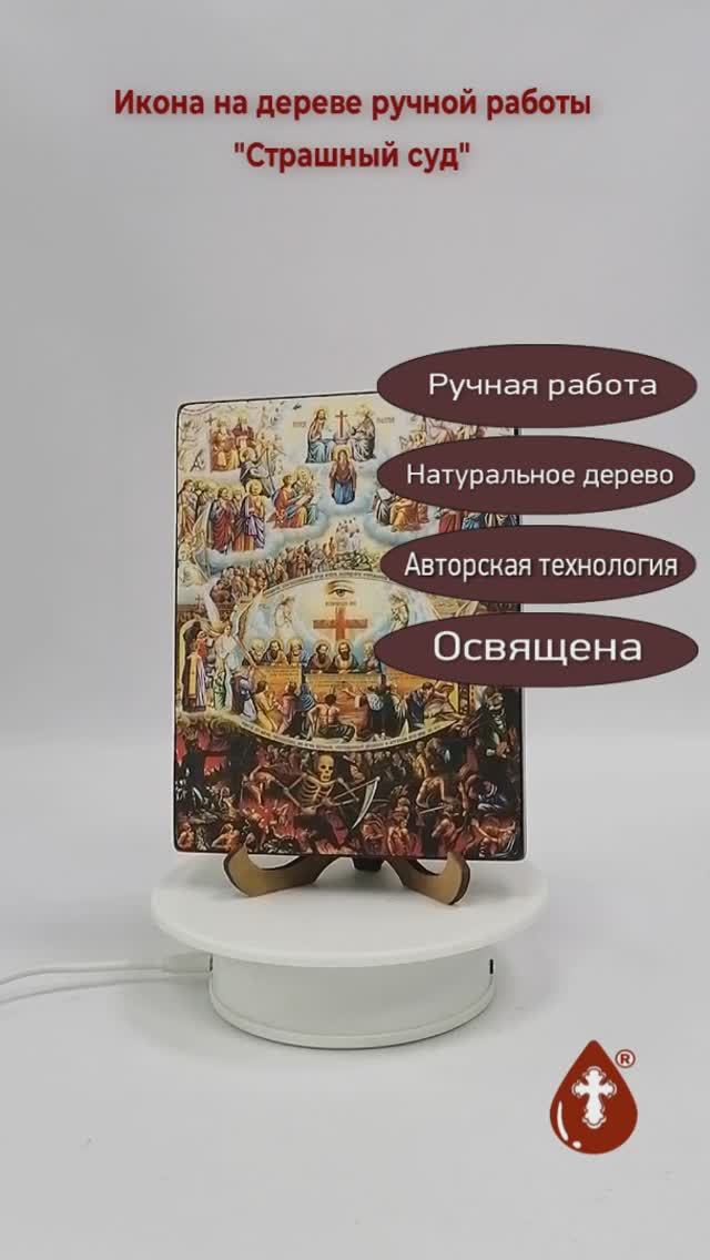 Страшный суд, 12x16x1,8 см, арт Ид4877-3