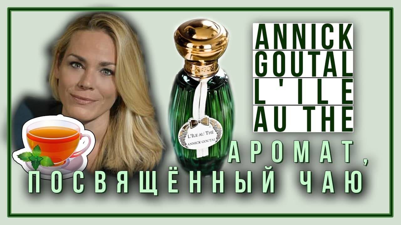 Камиль Гуталь рассказывает об аромате «Лиль о Те» бренда «Анник Гуталь»