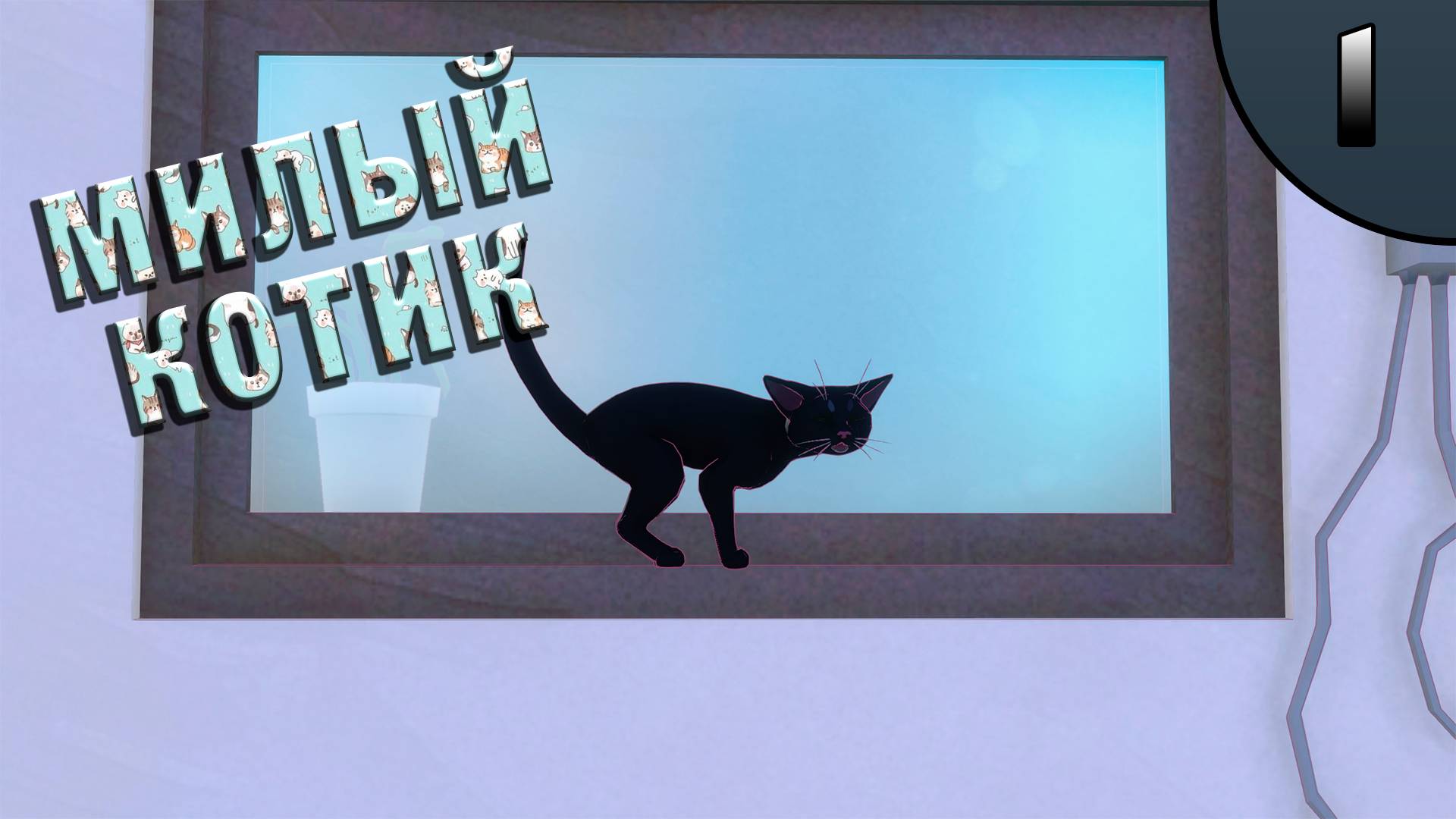 Милый котик в жестоком мире ► Little Kitty, Big City №1
