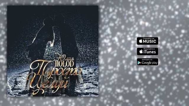 Юлия Holod  - Просто целуй (Official Audio 2016)