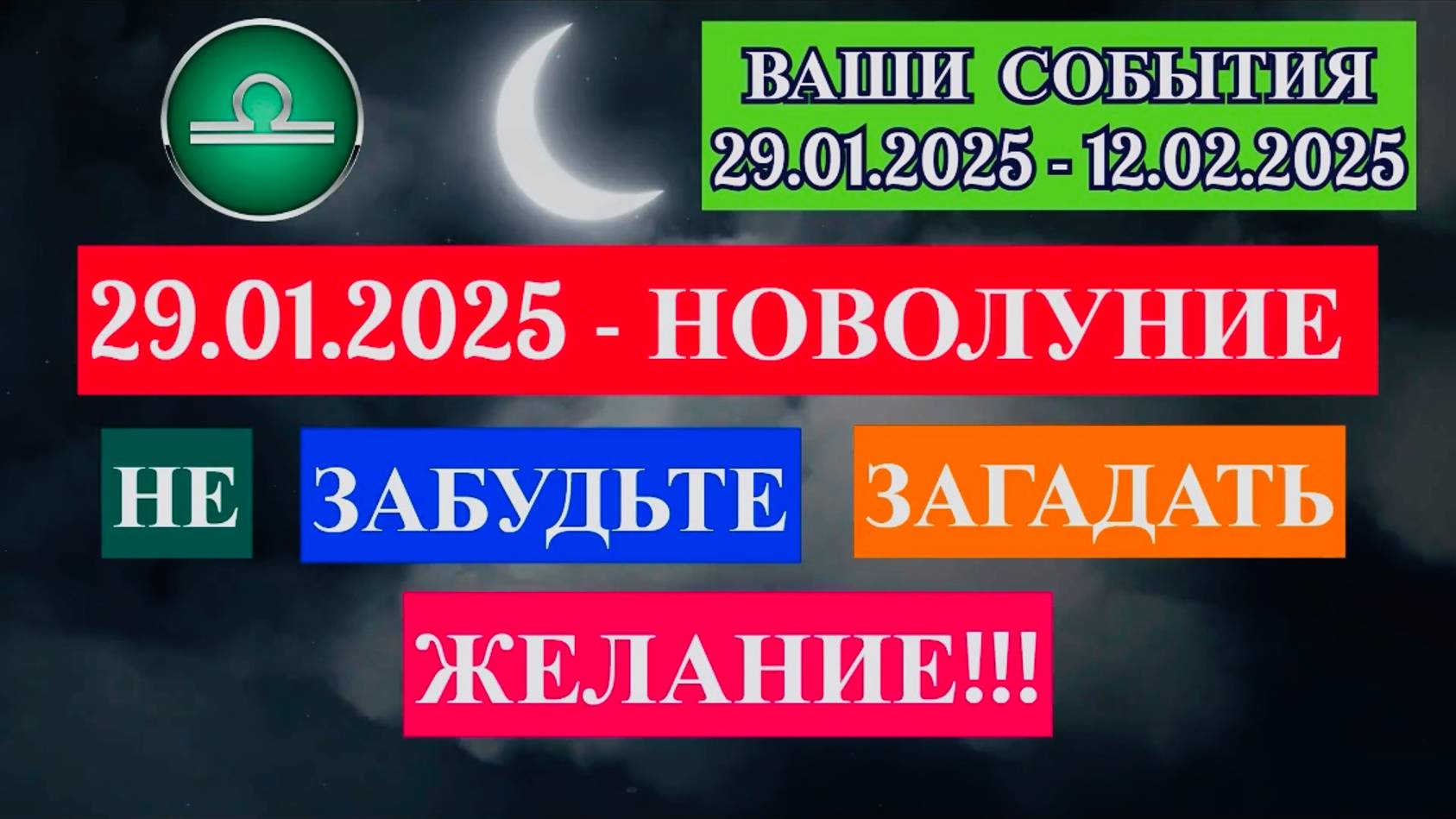 ВЕСЫ: "СОБЫТИЯ от НОВОЛУНИЯ с 29.01.2025 по 12.02.2025!!!"