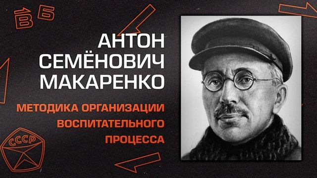 Антон Макаренко _Методика организации воспитательного процесса