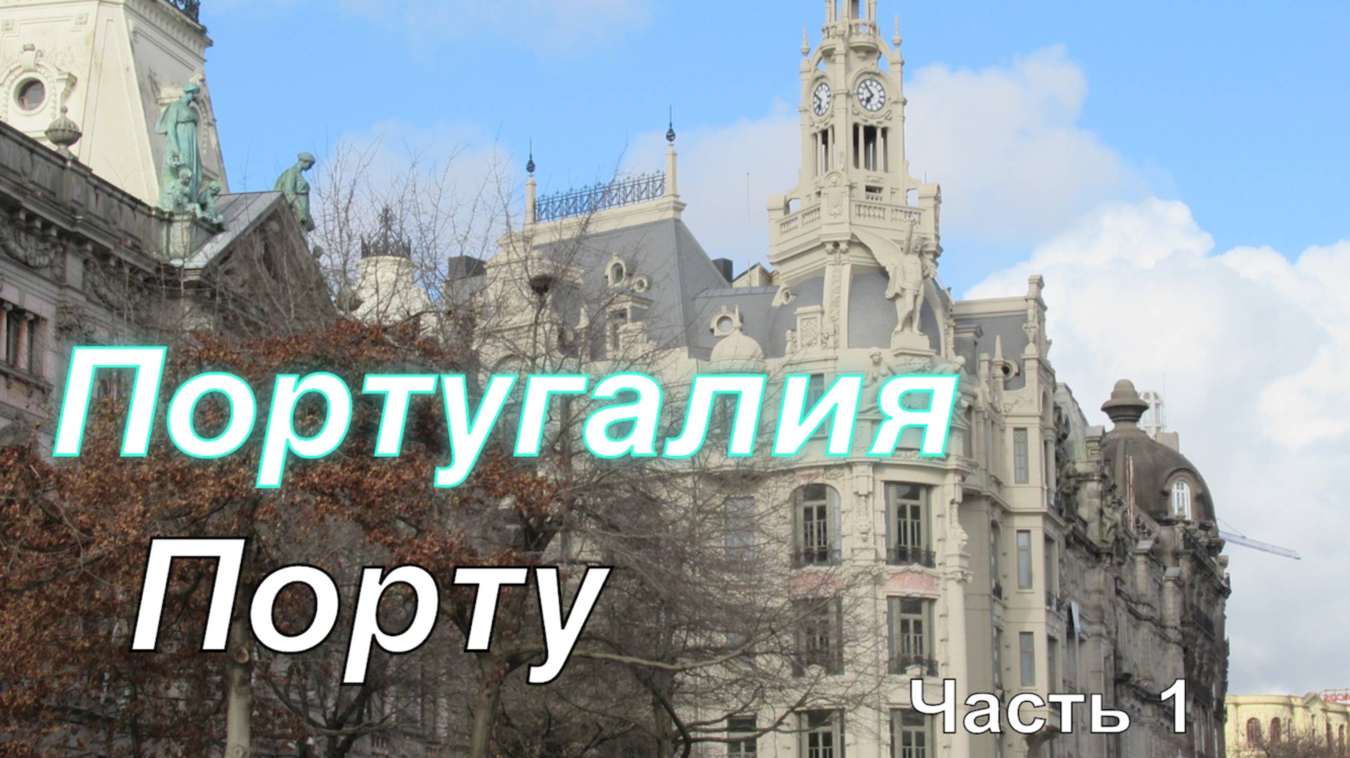 Португалия Главные достопримечательности Порту