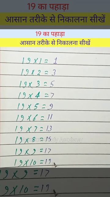 १९ का पहाड़ा | 19 ka table #shorts #youtubeshorts