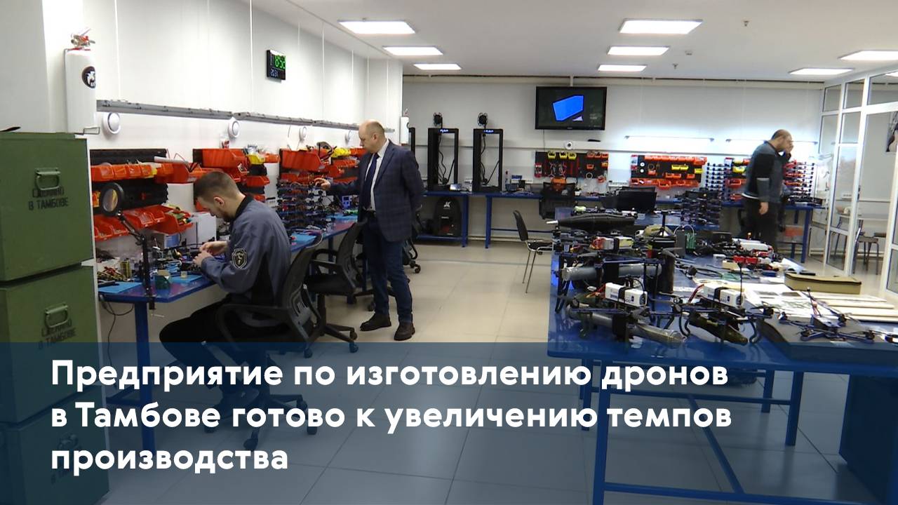 Предприятие по изготовлению дронов в Тамбове готово к увеличению темпов производства