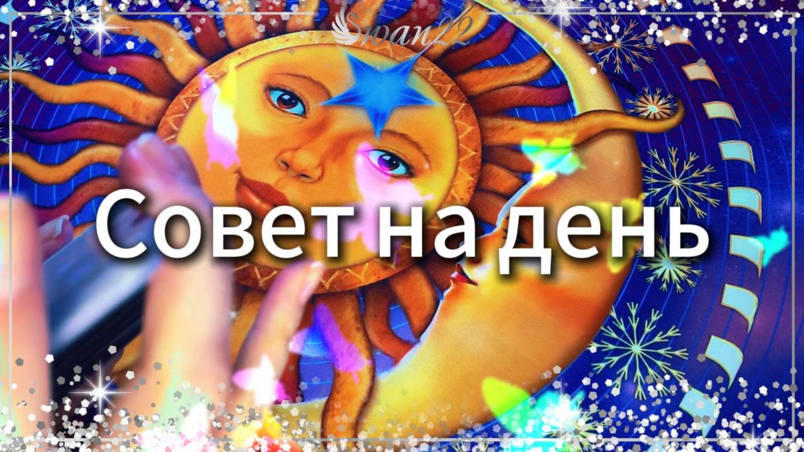 Совет на день #магия #эзотерика #таро #magic #москва #гадание #любовь