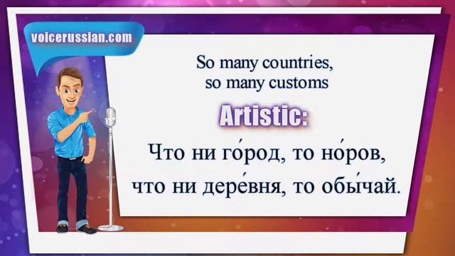Say to russian: "So many countries, so many customs"