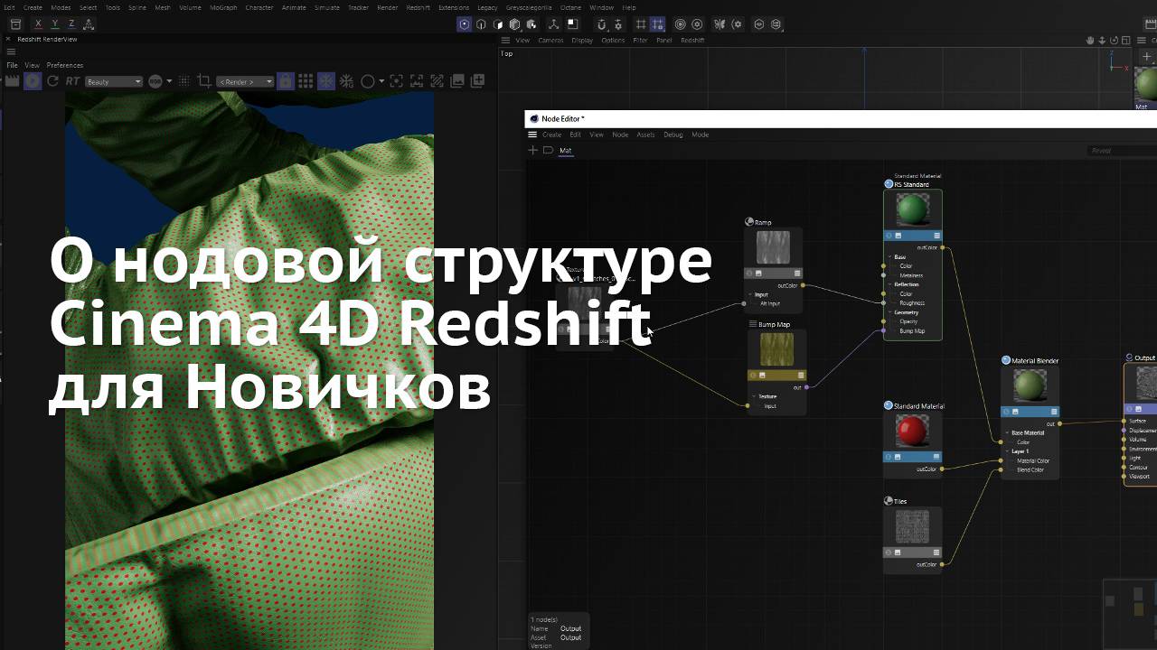 109. Cinema 4D & Redshift: О логике нодовой структуры материала для Новичков