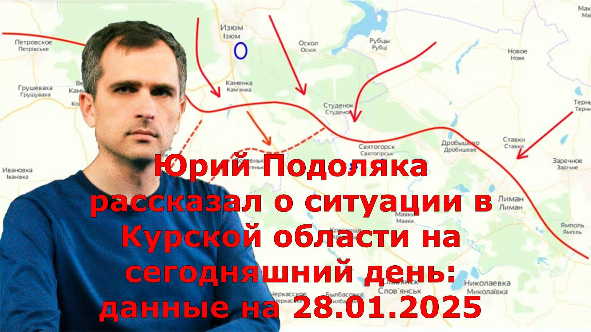 Юрий Подоляка рассказал о ситуации в Курской области на сегодняшний день: данные на 28.01.2025