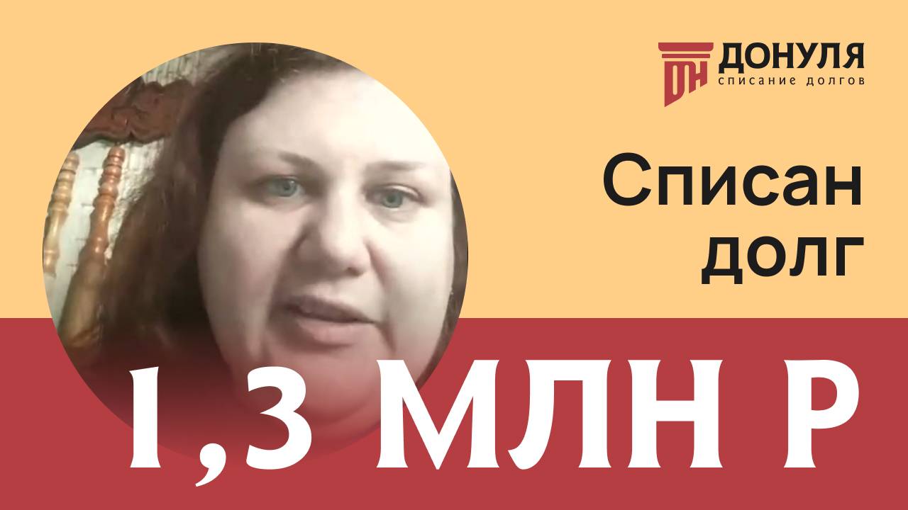 Отзыв ДОНУЛЯ: Списали долг на сумму 1,3 млн.рублей!