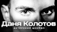 Даниил Колотов / Актёрский шоурил