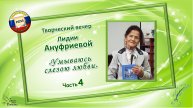 «Умываюсь слезою любви». Лидия АНУФРИЕВА. Часть 4