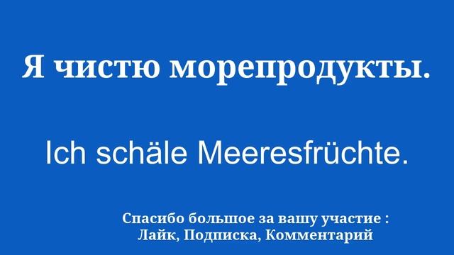 Выучите немецкий быстро и легко.