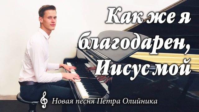 ♫ НОВАЯ ПЕСНЯ! Как же я благодарен, Иисус мой    Петр Олийник Музыка МСЦ ЕХБ 2020