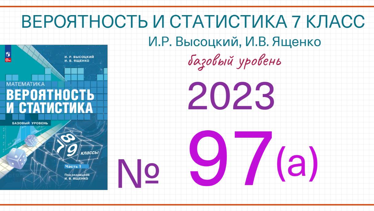 Номер 97а Вероятность и статистика 7 класс Высоцкий И.Р. Ященко И.В. 2023