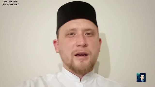 СӘХӘР... РАМАЗАН АЕ. Наставления для верующих