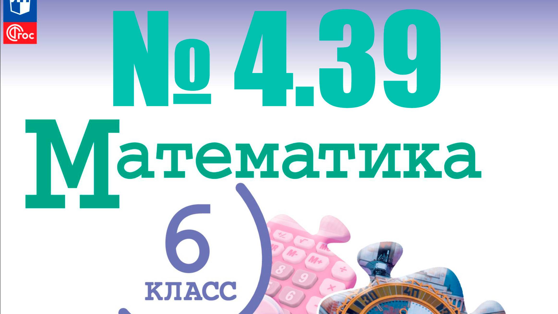 математика 6 класс номер 4.39