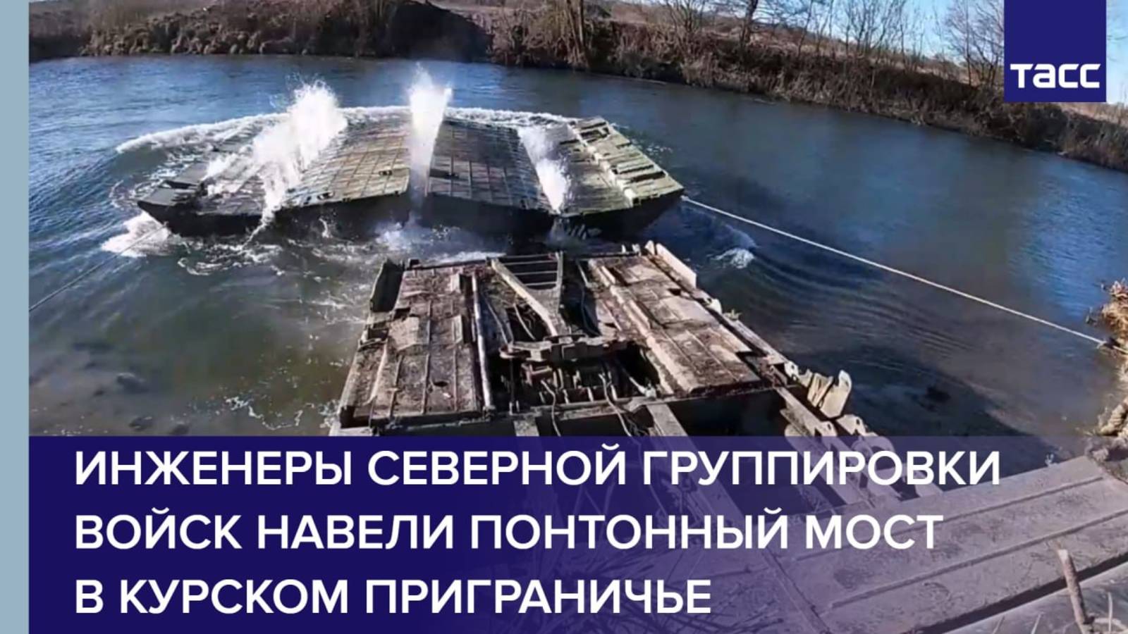 Инженеры Северной группировки войск навели понтонный мост в курском приграничье