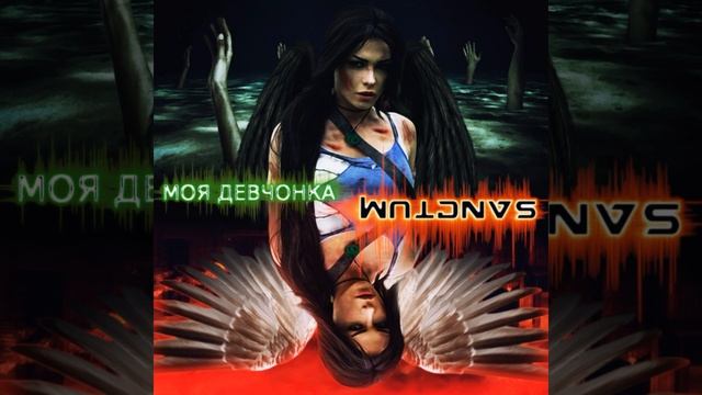 SANCTUM - Моя Девчонка