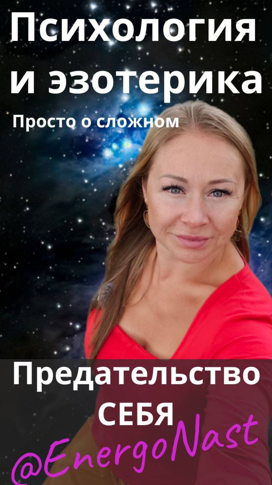 предательство себя