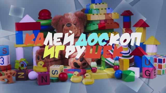 Мир детства 2024, Все что производится и предлагается на рынке игрушек в России.