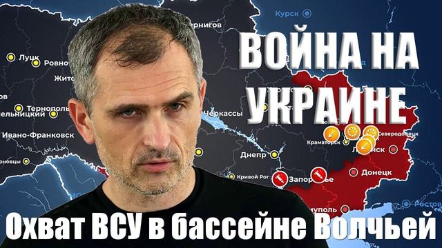 Война на Украине. Юрий Подоляка. 28.01.2025 - Охват ВСУ в бассейне Волчьей...