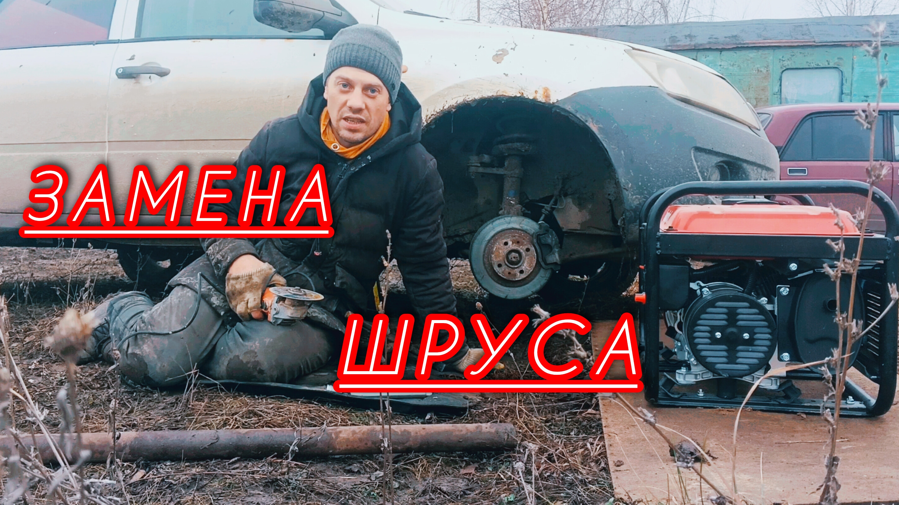 Замена шруса на Ладе Гранта в полевых условиях. Виталий 👍.