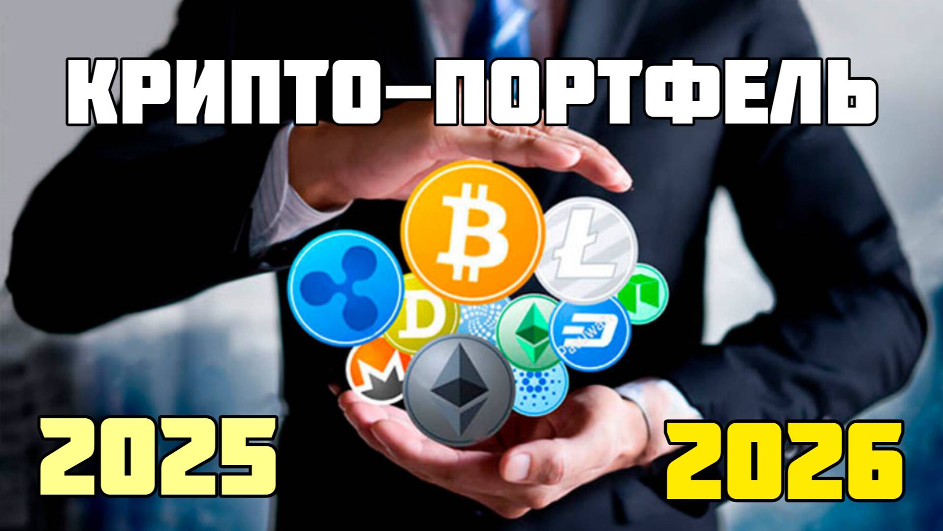 Собираем КРИПТО-ПОРТФЕЛЬ в 2025 | Перспективные АЛЬТКОИНы в ДОЛГОСРОК | лучшие монеты для роста