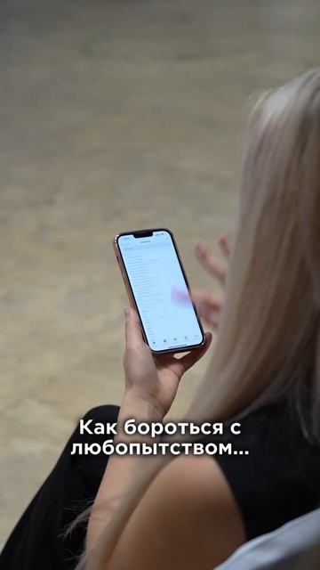 Лайфхак для борьбы с любопытством)))