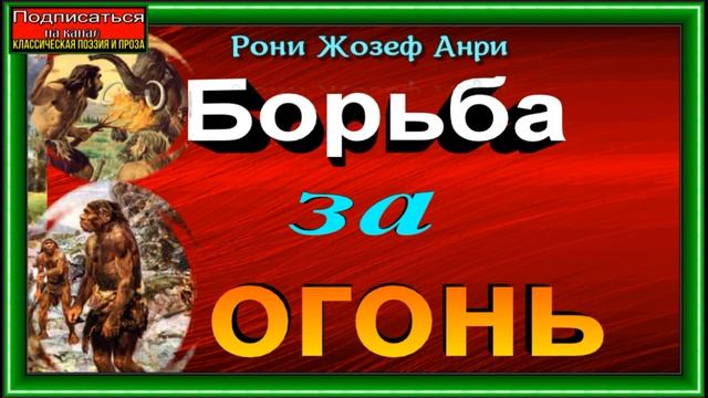 Борьба за огонь, Часть Первая,  Окончание,  Рони Жозеф Анри, читает Павел Беседин