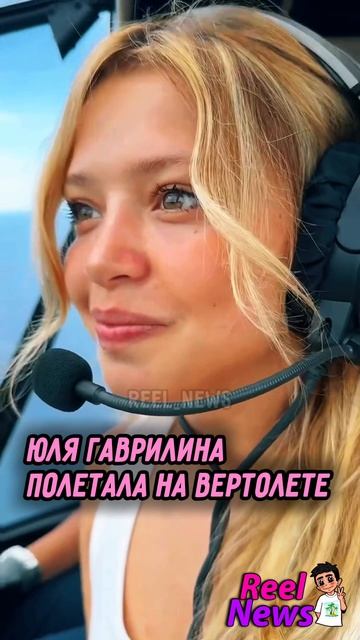 🤩 Юля Гаврилина полетала на вертолёте над Бали 🏝️ #ЮляГаврилина #Гаврилина #Шпулька