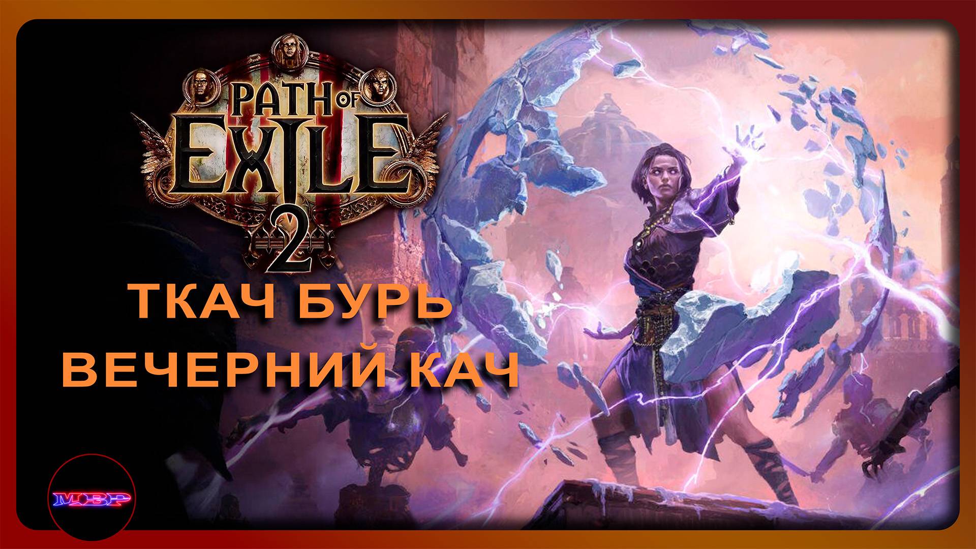 Path of Exile 2 ➤ ТКАЧ БУРЬ, ВЕЧЕРНИЙ КАЧ