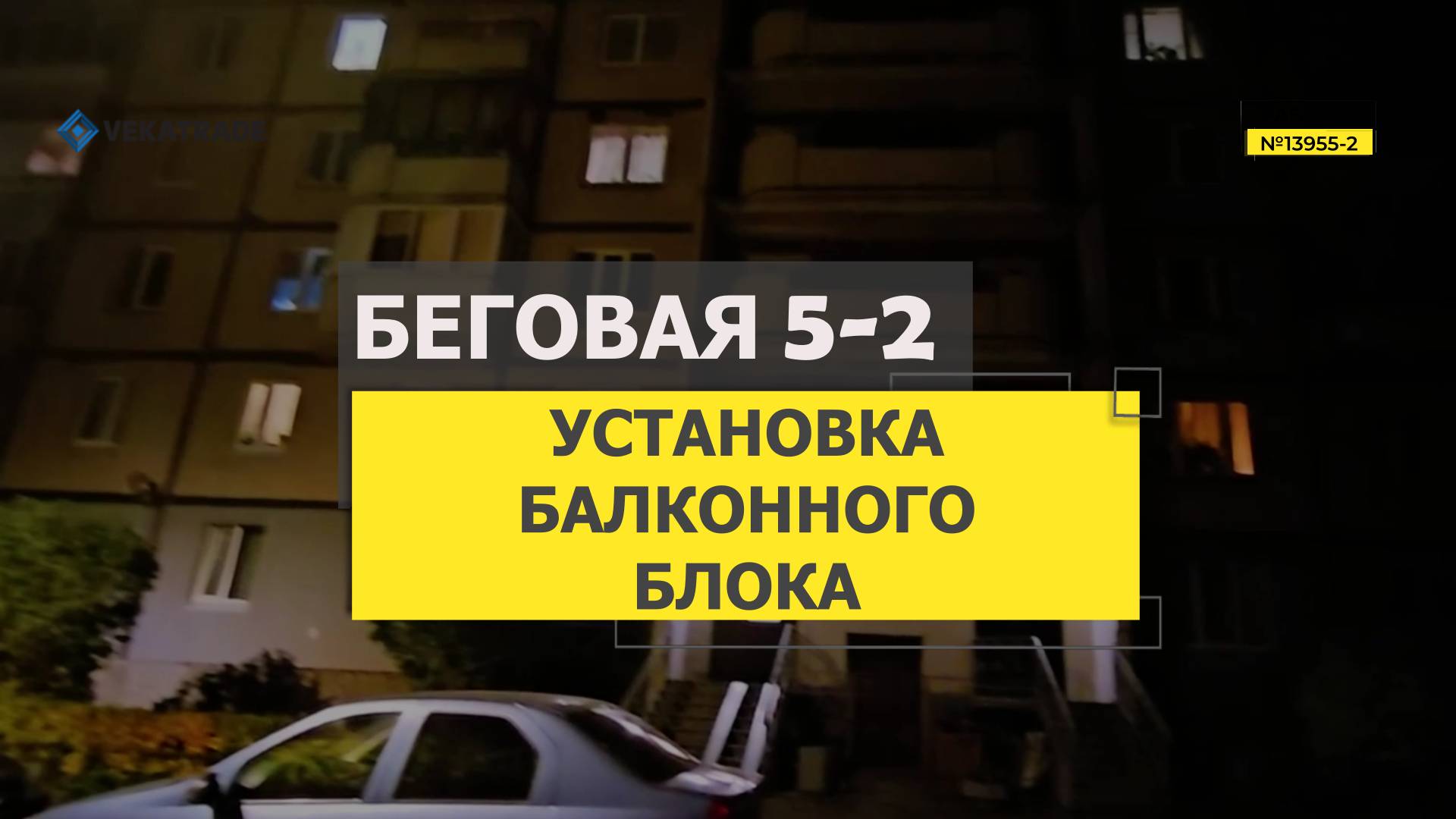 №13955 - 2 Беговая 5-2 137я серия дома остекление квартиры