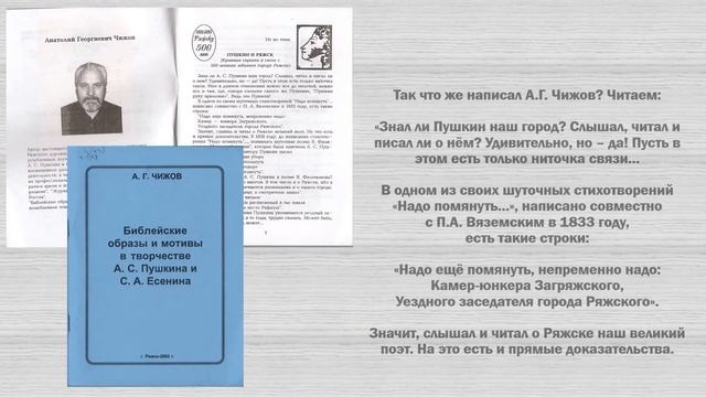 Пушкин и Ряжск