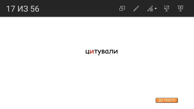 мультитренажер4 із серії "Пишемо диктанти разом".Диктант 11 "Національний дороговказ"