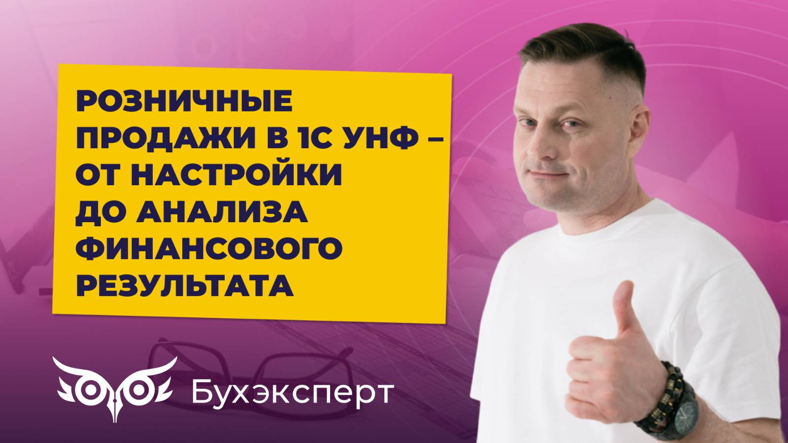 Розничные продажи в 1С УНФ – от настройки до анализа финансового результата