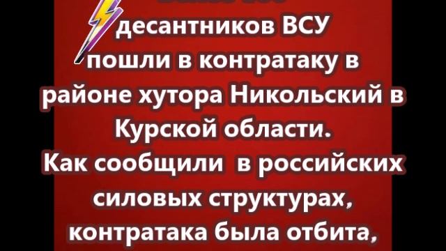 Более 100 десантников ВСУ пошли в контратаку в районе хутора Никольский