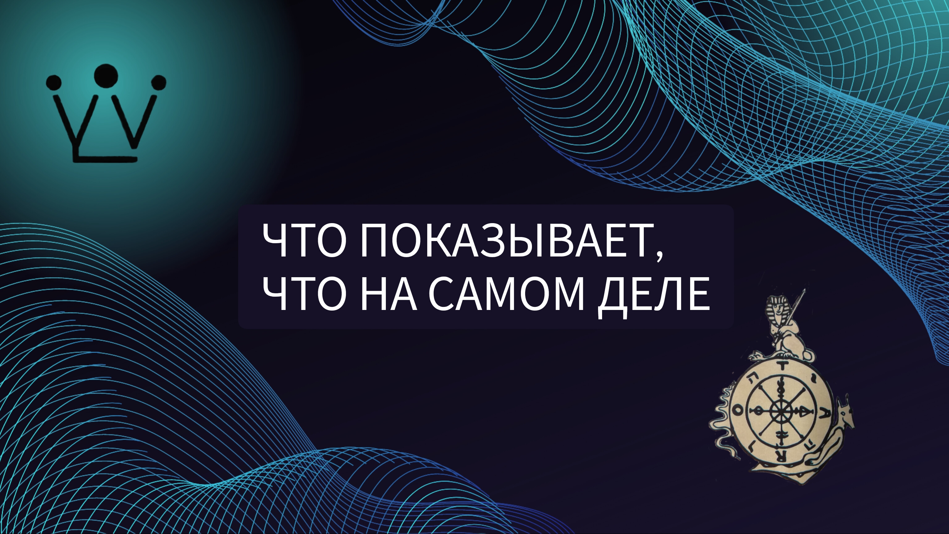 ИСТИННОЕ ОТНОШЕНИЕ И ТО, ЧТО ПОКАЗЫВАЕТ диагностика на таро