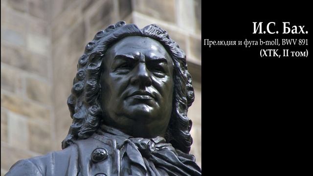 И.С. Бах. Прелюдия и фуга b-moll (ХТК, II том), BWV 891. Артем Агажанов (фортепиано)