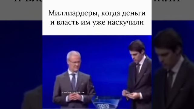 Миллиардеры когда надоели деньги