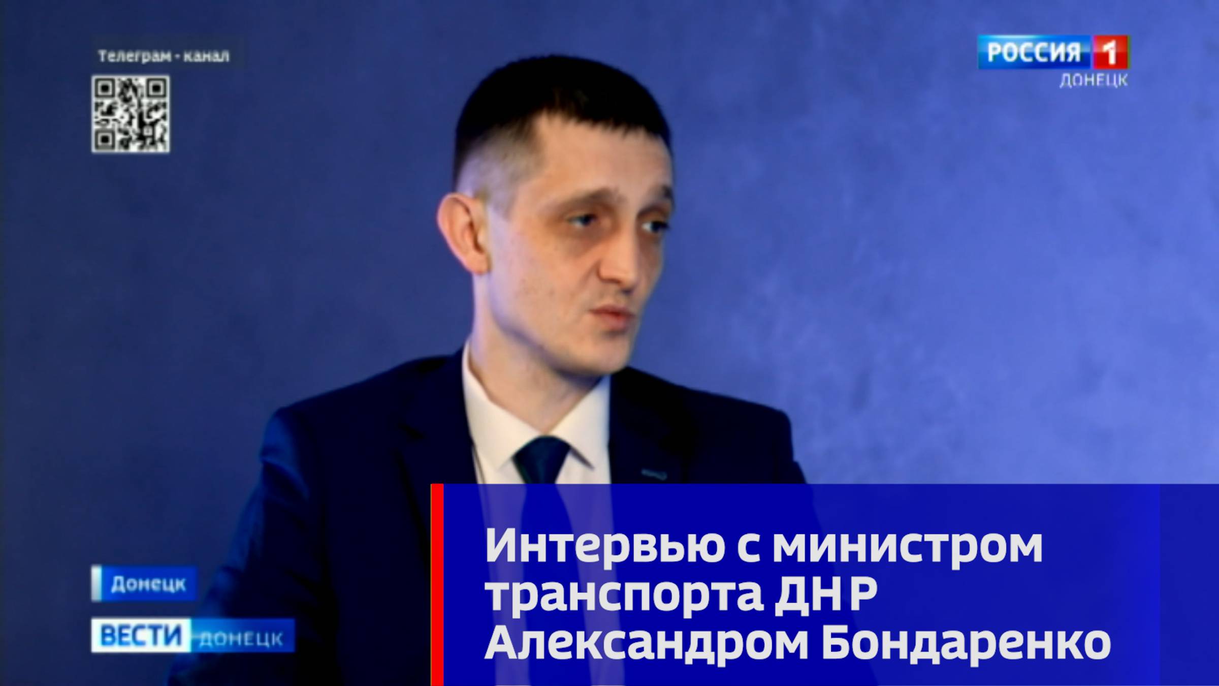 Интервью с министром транспорта ДНР Александром Бондаренко