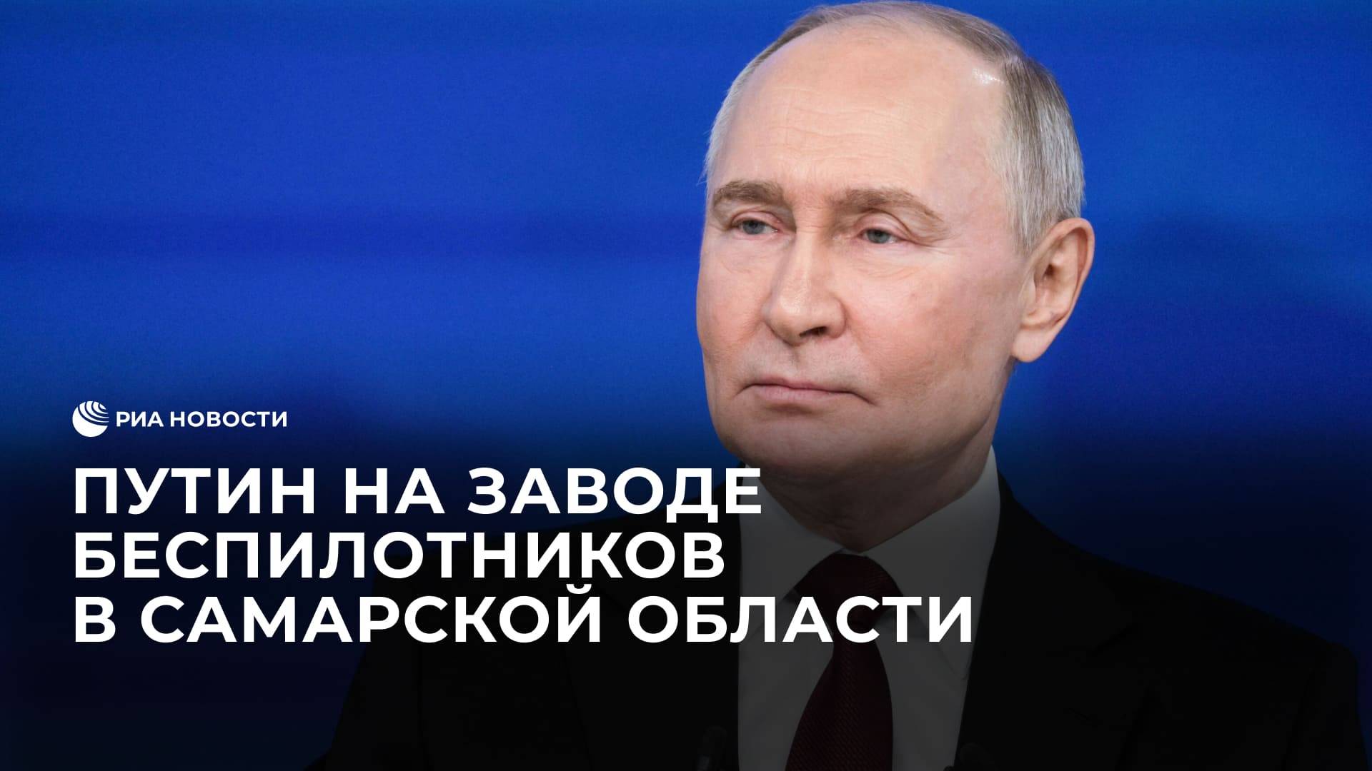 Путин посещает завод беспилотников в Самарской области